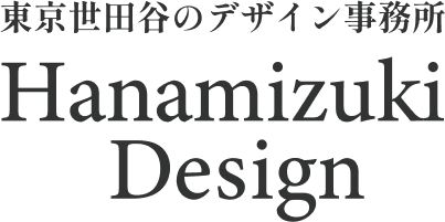 東京世田谷のデザイン事務所ハナミズキデザインです
