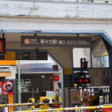 工事中の等々力渓谷とカフェ