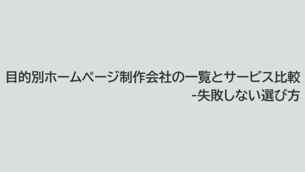 目的別ホームページ制作会社の一覧とサービス比較 - 失敗しない選び方