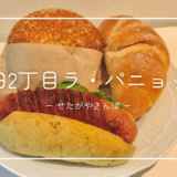 瀬田２丁目のパン屋さん　ラ・パニョッタ