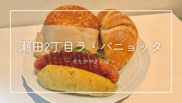 瀬田2丁目のパン屋さん ラ・パニョッタ